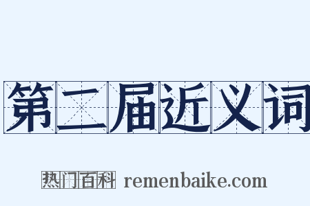 第二届近义词是什么意思的图片